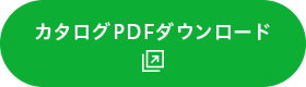 カタログダウンロード